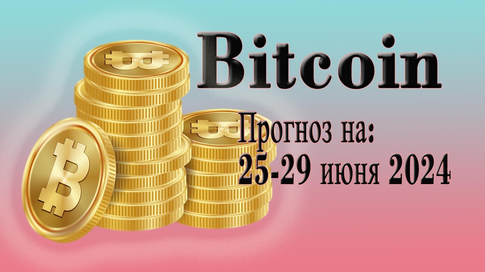 Bitcoin Прогноз и Курс на 25 — 29 Июня