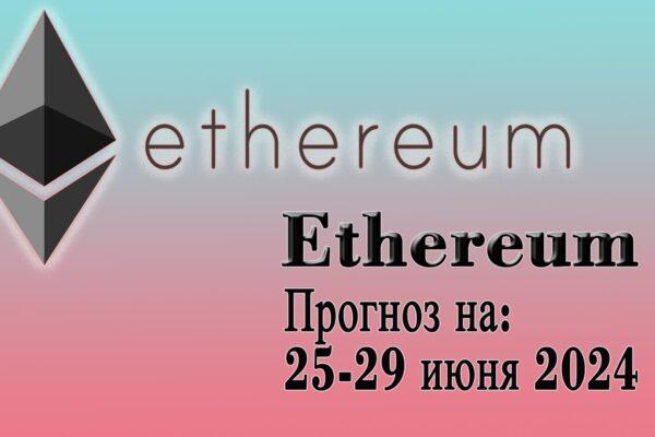 Ethereum Прогноз и Курс на 25-29 Июня 2024